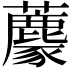 𧄟