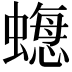 𧐟