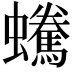 𧔟
