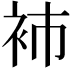 𧘟