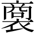 𧜟
