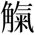 𧤟