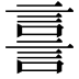𧨟