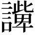 𧬟