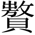 𧸟