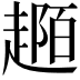 𧼟