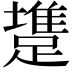 𨄟
