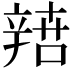 𨐟