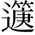 𨘟