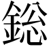 𨨟
