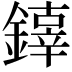 𨬟