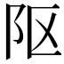 𨸟