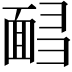 𩈟