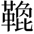 𩌟