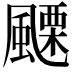 𩘟