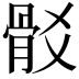𩨟