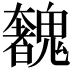 𩴟