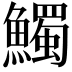 𩼟