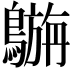 𪄟