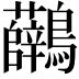 𪈟