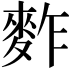 𪌟