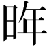 𪰟