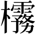 𪴟
