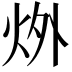 𪸟