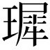 𪼟