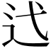 𫐟