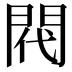 𫔟