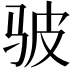 𫘟