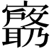 𫴟