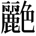 𬜟