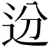𬨟