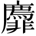 𬰟