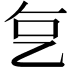 𬼟