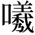 𭌟