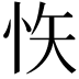 𭜟