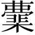 𭬟