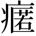 𭼟