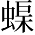𮔟