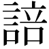 𮘟