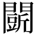 𮤟