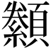 𮨟