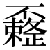 𰀟
