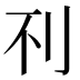 𰄟