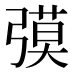 𰐟