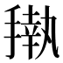 𰔟