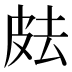 𰤟